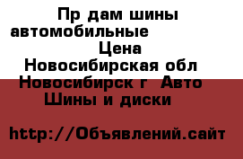  Прjдам шины автомобильные Pirelli Cinturato P6 › Цена ­ 5 000 - Новосибирская обл., Новосибирск г. Авто » Шины и диски   